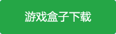 轩辕劫之西游传游戏盒子下载
